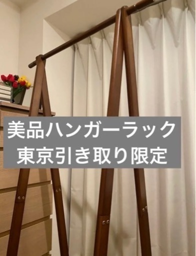 東京引き取り限定　美品ハンガーラック　服収納