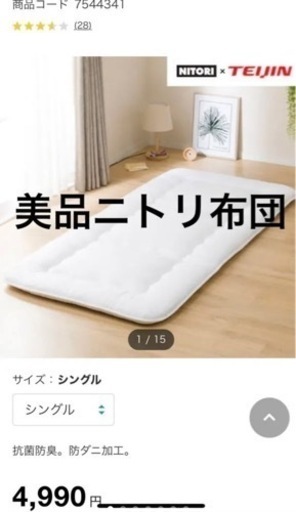 東京引き取り限定　ニトリNITORI抗菌防臭防ダニ 敷布団　シングル　来客布団
