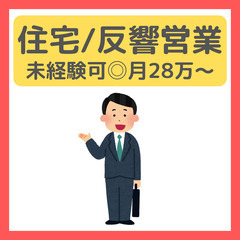未経験歓迎【完全反響営業】リフォームアドバイザー/安定企業