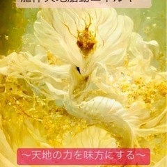 【全国対応】強力開運！龍神胎動天地エネルギーヒーリング〜