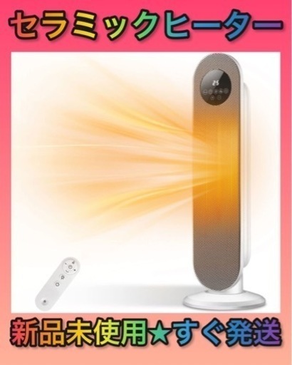 ★新品未使用★値下げしました！セラミックヒーター 左右80°自動首振り 知能恒温 3段階温度調整 リモコン付き