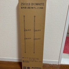 (お話し中)部屋突っ張り物干し