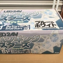 中古　難あり　24V   LED ハンギングスターズ　81球