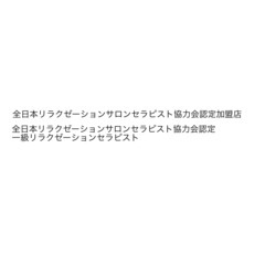 【全日本リラクゼーションサロンセラピスト協力会】加盟店募集中です。 − 秋田県