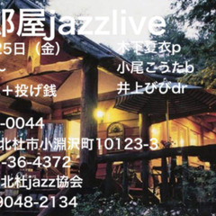 🔴演奏中止のお知らせ〜小淵沢「三郎屋」jazzLive