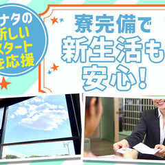 即日面接→即日入寮が可能なお仕事です😊30