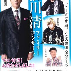 前川清ファミリーコンサート