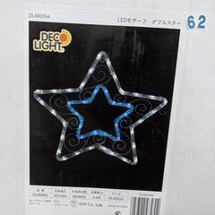 中古　クリスマス　イルミネーション　LED モチーフダブルスター　