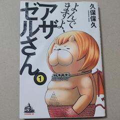 【無料】よんでますよ、アザゼルさん。 1〜8巻の画像