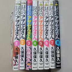 【無料】よんでますよ、アザゼルさん。 1〜8巻