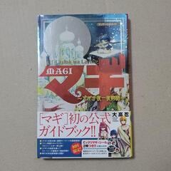 【無料】マギ1〜16巻+公式ガイドブックの画像
