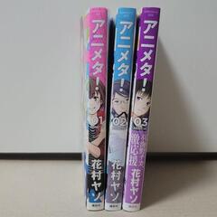 【無料】アニメタ! 　1〜3巻