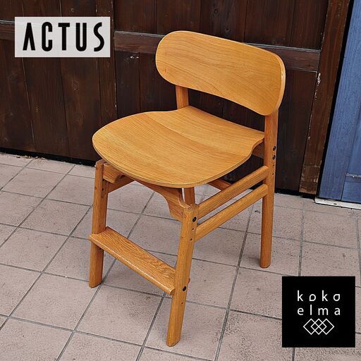 ACTUS(アクタス)のオーク材を使用したSARCLE チェアです。ナチュラルでシンプルなデザインの4本脚のキッズチェア。シートと足置きの高さ調節可能でデスクチェアとしてはもちろんダイニングにも♪  CK105