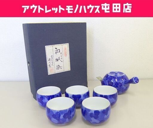 長期保管品 深川製磁 和紙染 急須/湯呑5客セット 茶器セット 美術有田焼 札幌市 屯田店