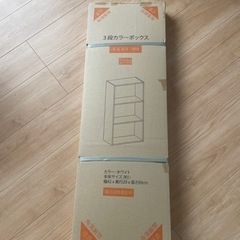 カラーボックス3段【未使用未開封】