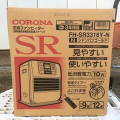 【完売いたしました】コロナ石油ファンヒータFH-SR3316Y-N。リモコン式。木造9畳用。訳あり。未開封新品?