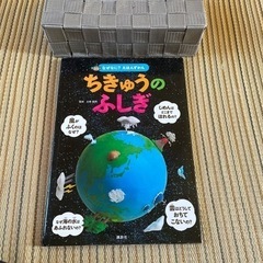 ちきゅうの、ふしぎ　　なぜなに？えほんずかん