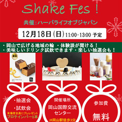 12/18(日) シェイクフェス　～楽しくためになるダイエットの...