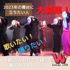 劇団員募集！大阪北支部立ち上げメンバー募集！