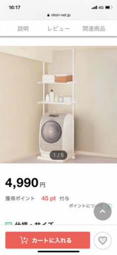 中古　ニトリ　ランドリーラック