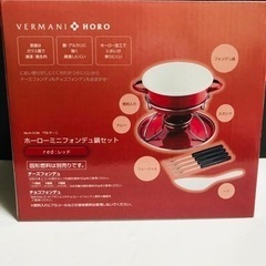 【新品】フォンデュ鍋　パール金属　未使用‼️の画像