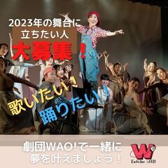劇団WAO！団員募集◎