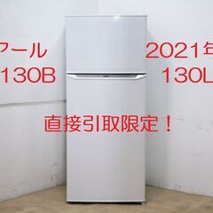 美品！ ハイアール Haier 2021年製！ JR-N130B 冷凍冷蔵庫