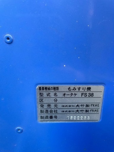 もみすり機　FS38 オオタケ