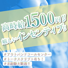 【時給1500円＋インセンティブ‼︎】がっつり稼げる♪コールセンター【未経験OK！・経験学歴不問☆】の画像