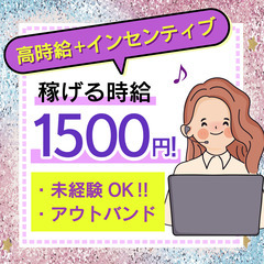 【1から覚えて高収入♪】時給1,500円＋インセンティブ｜コールセンター【未経験◎】の画像
