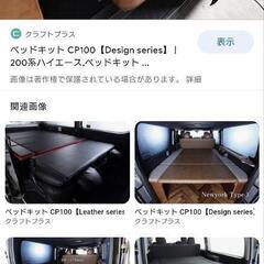 ２００系ハイエース用　クラフトプラスベットキットと全席シートカバー