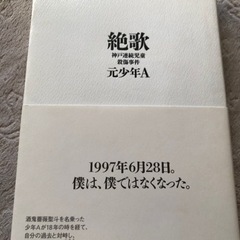 絶歌　神戸連続児童殺傷事件