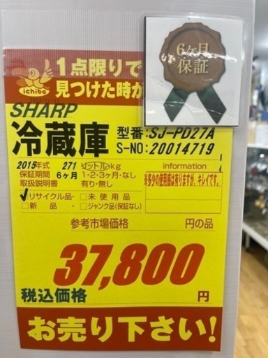 SHARP製★2015年製2ドア冷蔵庫★6ヶ月間保証