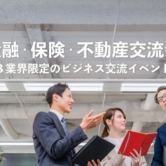 不動産業者や金融・保険の営業マンが集う！金融・保険・不動産交流会...