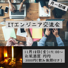 ITエンジニア交流会【11/18(金)】