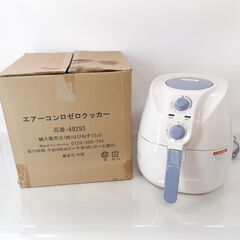 未使用 ノンオイルフライヤー エアーコンロゼロクッカー 　/DJ...