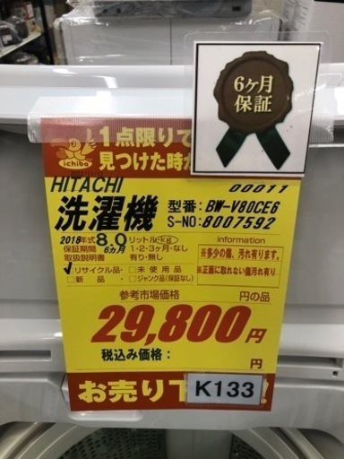 K133★HITACHI製★2018年製8.0㌔洗濯機★6ヵ月間保証付き★近隣配送・設置可能 