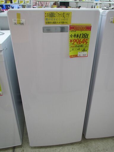 ID:G10009283　ハイアール　冷凍庫１３８L