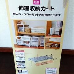 伸縮収納カート