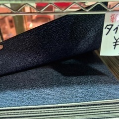 [新品】タイルカーペットの画像