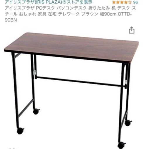 244 未使用　アイリスプラザ PCデスク パソコンデスク 折りたたみ 机 デスク スチール おしゃれ 家具 在宅 テレワーク ブラウン 幅90cm OTTD-90BN