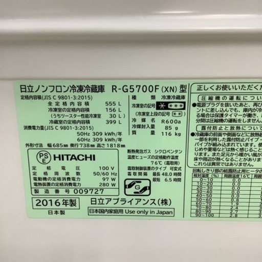 HITACHI 日立　冷蔵庫　R-G5700F  2016年製　555L