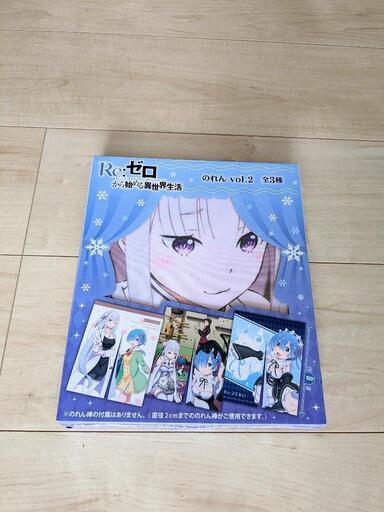 Re:ゼロ　のれん　新品未開封