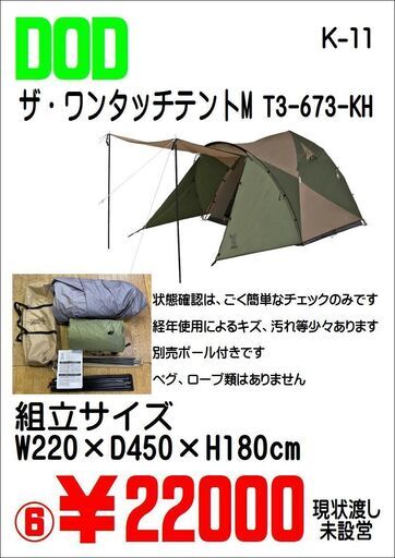 値下げしました!DOD ザ・ワンタッチテントM T3-673-KH 未設営【引取限定・現状渡し】