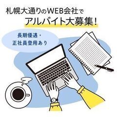 【長期優遇・正社員登用あり】WEBスキルが身に付く！札幌大通りの...