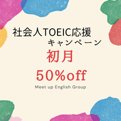社会人応援TOEICレッスンキャンペーン　渋谷TOEICレッスン