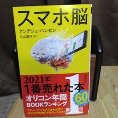 スマホ脳　アンデシュ・ハンセン著　新潮社