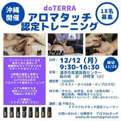 12/12(月) アロマタッチ認定トレーニング