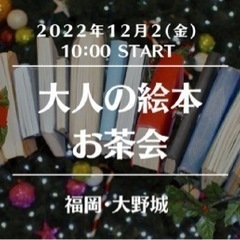 [大野城]12/2（金）大人の絵本お茶会　