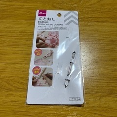 紐とおし